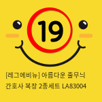 [레그에비뉴] 아름다운 줄무늬 간호사 복장 2종세트 LA83004