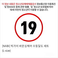 [NABI] 빅가이 바운싱체어 수동딜도 세트 (L-size)