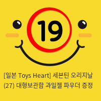 [일본 Toys Heart] 세븐틴 오리지날 (27) + 대형보관함 + 과일젤+파우더 증정