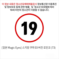 [일본 Magic Eyes] 스지망 쿠파아 EX 버진 로린코 (73)