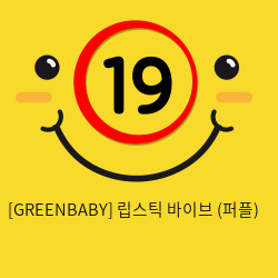 [GREENBABY] 립스틱 바이브 (퍼플) (3)