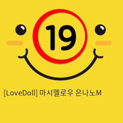 [LoveDoll] 마시멜로우 은나노M