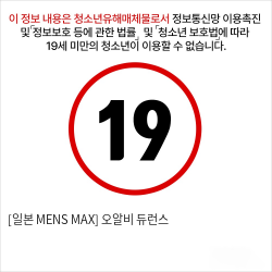 [일본 MENS MAX] 오알비 듀런스