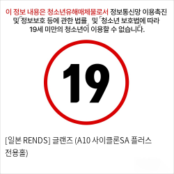 [일본 RENDS] 글랜즈 (A10 사이클론SA 플러스 전용홀)