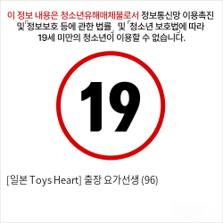 [일본 Toys Heart] 출장 요가선생 (96)