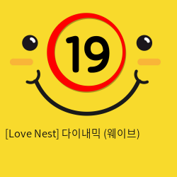 [Love Nest] 다이내믹 (웨이브) (11)