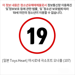 [일본 Toys Heart] 마시로네 극소프트 오나홀 (107)