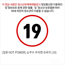 [일본 HOT POWER] 쇼쿠수 우라켄 슈바키 (10)