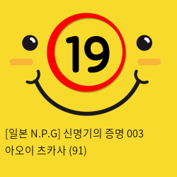 [일본 N.P.G] 신명기의증명 003 아오이 츠카사 (91)