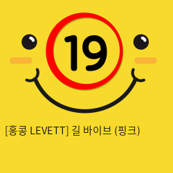 [홍콩 LEVETT] 길 바이브 (핑크) (6)