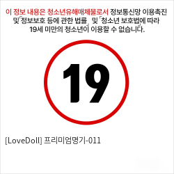 [LoveDoll] 프리미엄명기-011