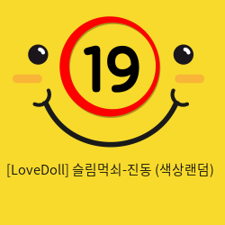 [LoveDoll] 슬림먹쇠-진동 (색상랜덤)