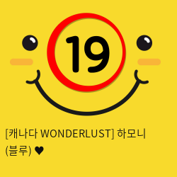 [캐나다 WONDERLUST] 하모니 (블루) ♥