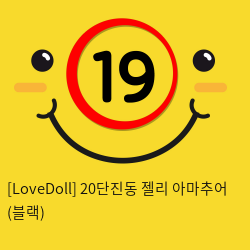[LoveDoll] 20단진동 젤리 아마추어 (블랙)