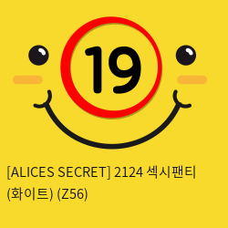 [ALICES SECRET] 2124 섹시팬티 (화이트) (Z56)