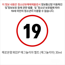 페로몬향 REDP 매그놀리아 멜트 (매그놀리아) 30ml