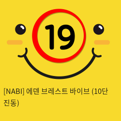 [NABI] 에덴 브레스트 바이브 (10단 진동)