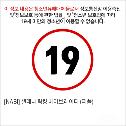 [NABI] 셀레나 릭킹 바이브레이터 (퍼플)