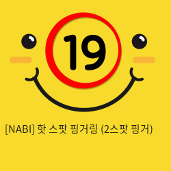 [NABI] 핫 스팟 핑거링 (2스팟 핑거)