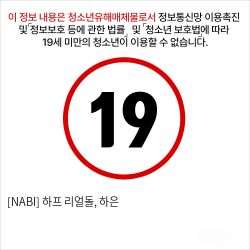 [NABI] 하프 리얼돌, 하은