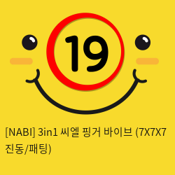 [NABI] 3in1 씨엘 핑거 바이브 (7X7X7 진동/패팅)