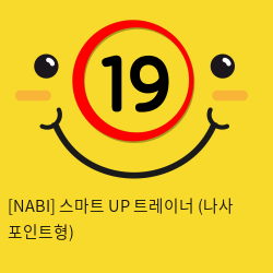 [NABI] 스마트 UP 트레이너 (나사 포인트형)