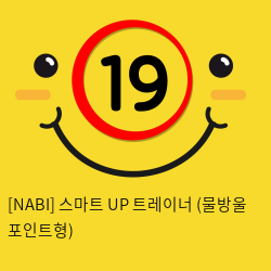 [NABI] 스마트 UP 트레이너 (물방울 포인트형)