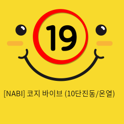 [NABI]  코지 브러쉬 바이브 (10단진동/온열)