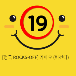 [영국 ROCKS-OFF] 기아모 (버건디) (9)