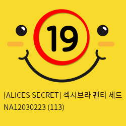 [ALICES SECRET] 섹시브라 팬티 세트 NA12030223 (113)