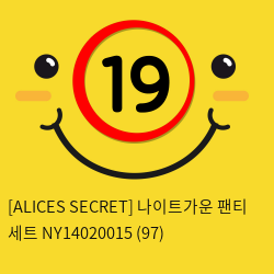 [ALICES SECRET] 나이트가운 팬티 세트 NY14020015 (97)