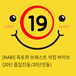 [NABI] 옥토퍼 브레스트 석킹 바이브 (20단 흡입진동/20단진동)