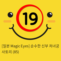 [일본 Magic Eyes] 순수한 신부 처녀궁 사토리 (85)