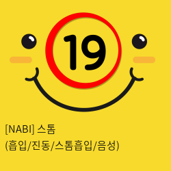 [NABI] 스톰 (흡입/진동/스톰흡입/음성)