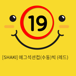 [SHAKI] 에그석션컵(수동)빅 (레드) (17)