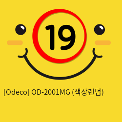 [Odeco] OD-2001MG (색상랜덤)