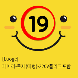 [Luoge] 페어리-로제(대형)-220V플러그포함 (14)