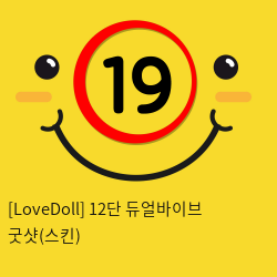 [LoveDoll] 12단 듀얼바이브 굿샷(스킨)