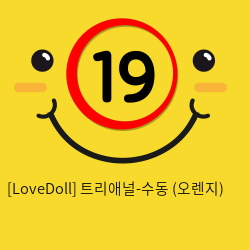 [LoveDoll] 트리애널-수동 (오렌지)