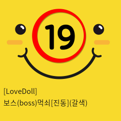 [LoveDoll] 보스(boss)먹쇠[진동](갈색)