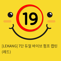 [LEKANG] 7단 듀얼 바이브 펌프 캡틴 (레드) (66)