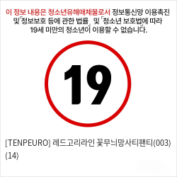 [TENPEURO] 레드고리라인 꽃무늬망사티팬티(003) (14)