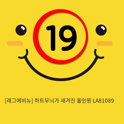 [레그에비뉴] 하트무늬가 새겨진 올인원 LA81089