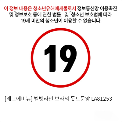 [레그에비뉴] 벨벳라인 브라의 돗트문양 LA81253