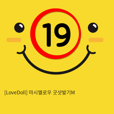 [LoveDoll] 마시멜로우 굿샷발기M