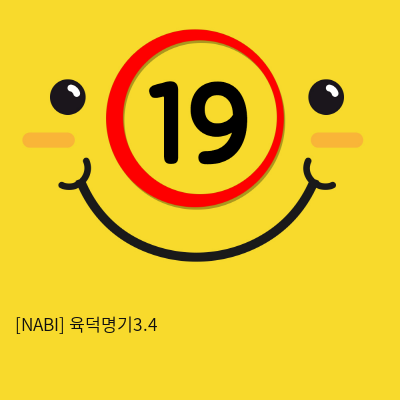 [NABI] 육덕명기 4.5