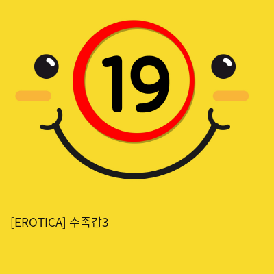 [EROTICA] 수족갑3 (53)(126)