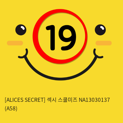 [ALICES SECRET] 섹시 스쿨미즈 NA13030137 (A58)