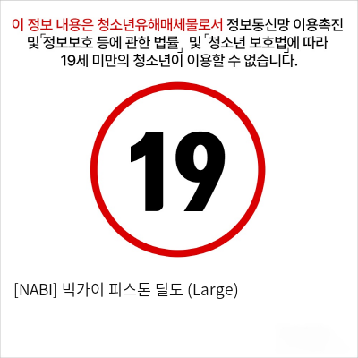 [NABI] 빅가이 수동 딜도 (Large)