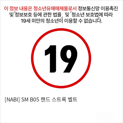 [NABI] SM B05 핸드 스트록 벨트